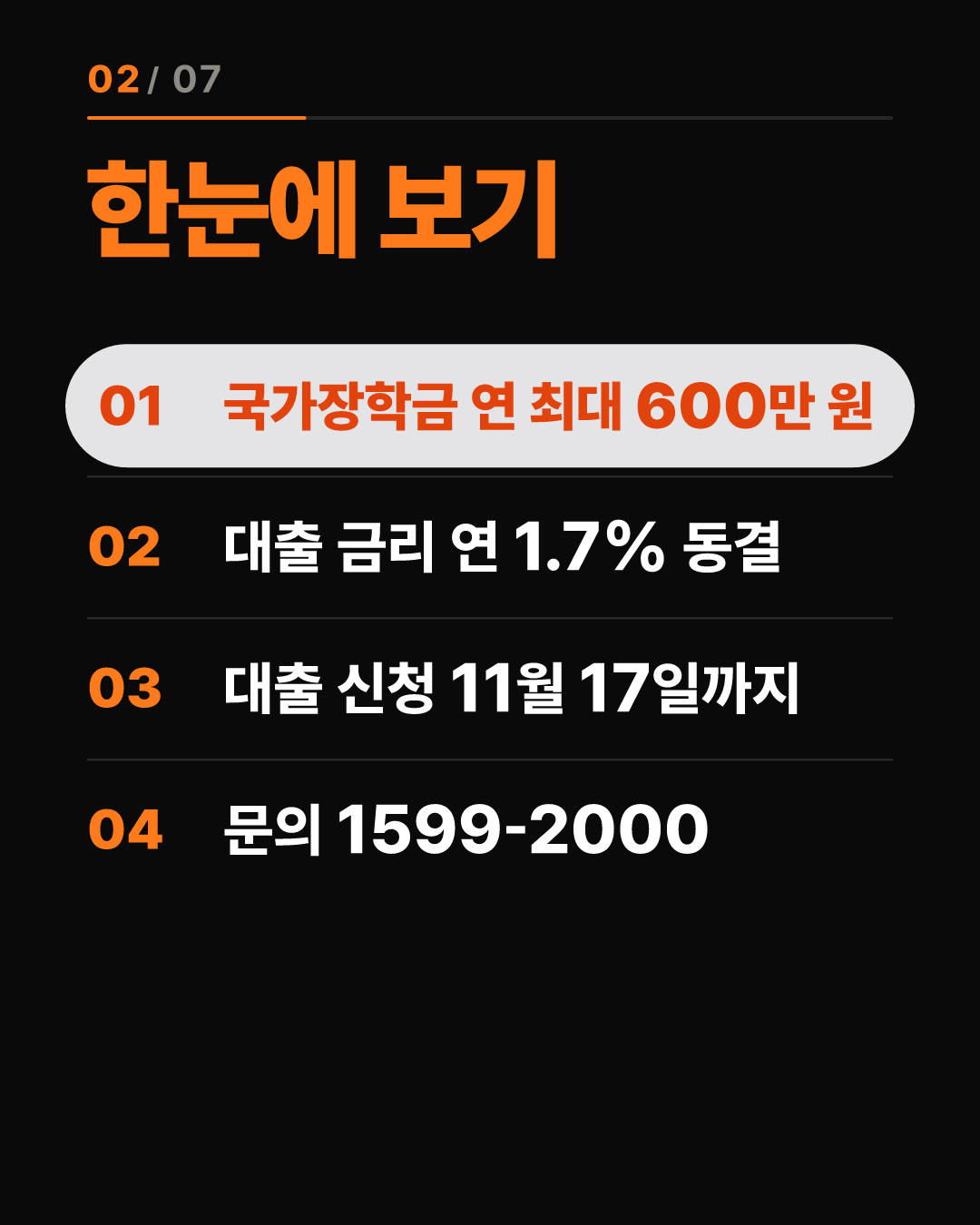 학자금 관심 1.37배↑ 국가장학금 600만 원·대출 1.7% 총정리 2번째 카드