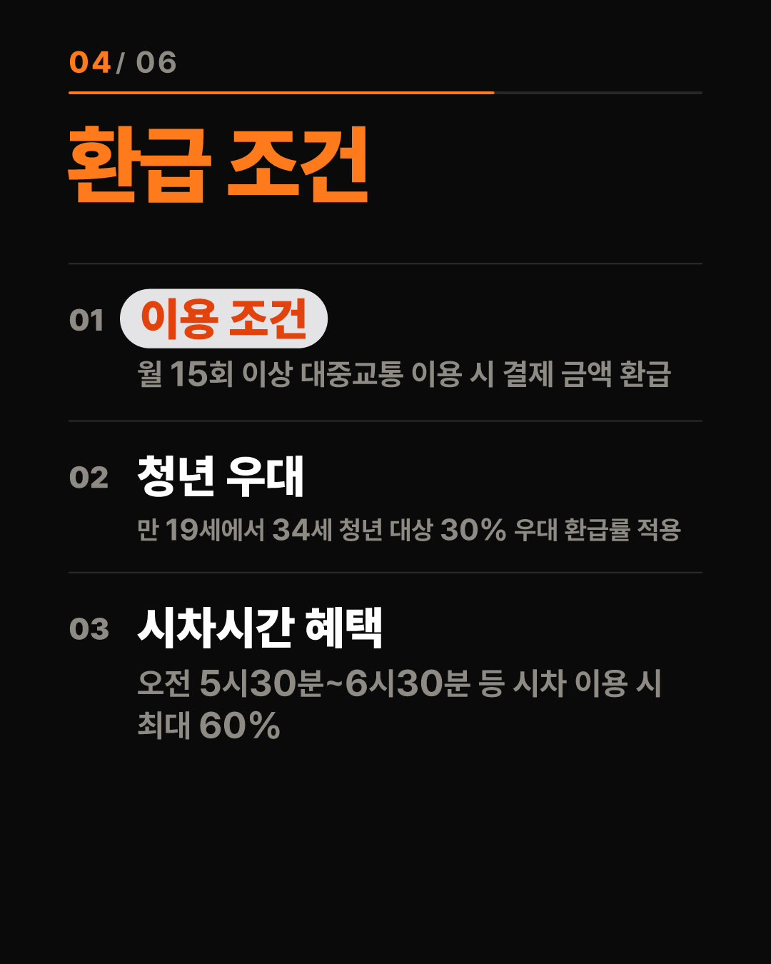 청년 대중교통비 최대 60% 환급받는 법! 내 지역 혜택 총정리 4번째 카드