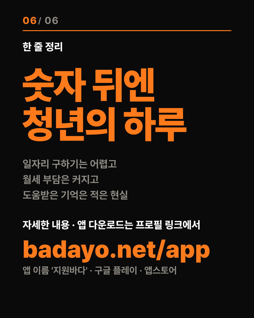 청년 지원금은 늘어나는데, 청년의 삶은 나아지고 있을까? 6번째 카드