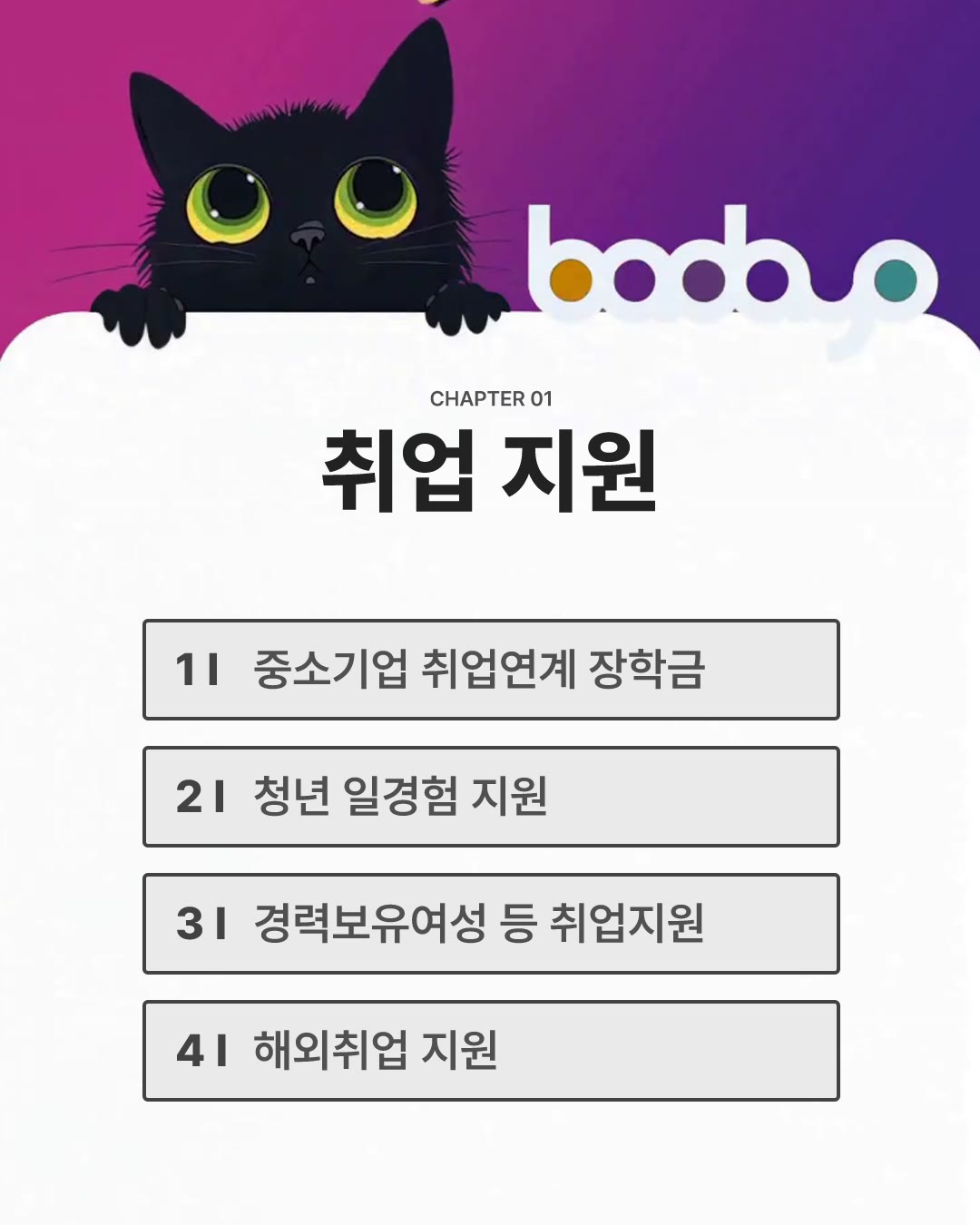 취업 준비할 때 돈 받는 법 4가지 2번째 카드